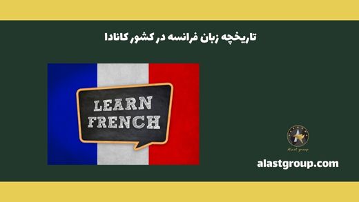 تاریخچه زبان فرانسه در کشور کانادا